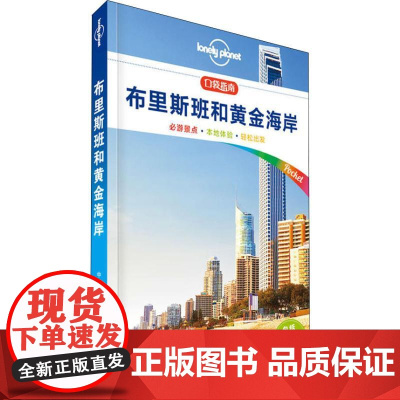孤独星球Lonely Planet旅行指南系列:布里斯班和黄金海岸 中文第1版 中国地图出版社 澳大利亚Lonely P