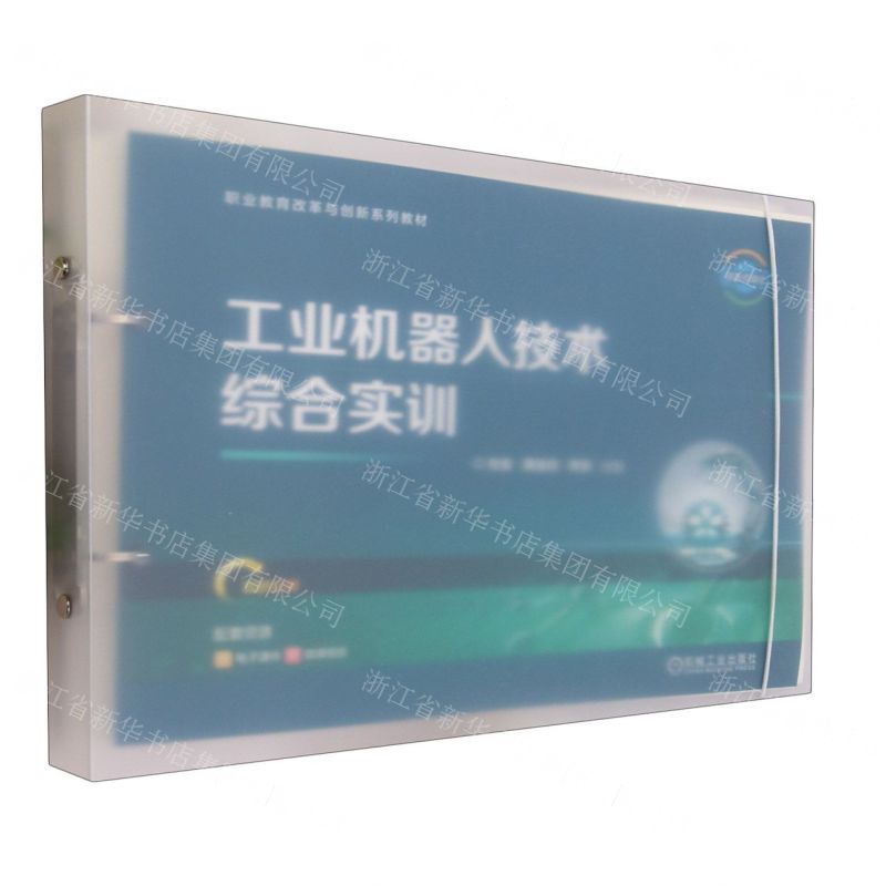 [N]工业机器人技术综合实训(双色印刷职业教育改革与创新系列教材)-9787111731955