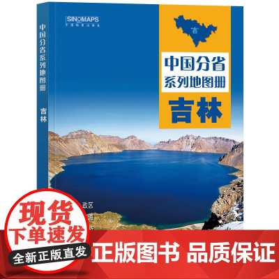 2023年 吉林地图册(标准行政区划 区域规划 交通旅游 乡镇村庄 办公出行 全景展示)-中国分省系列地图册