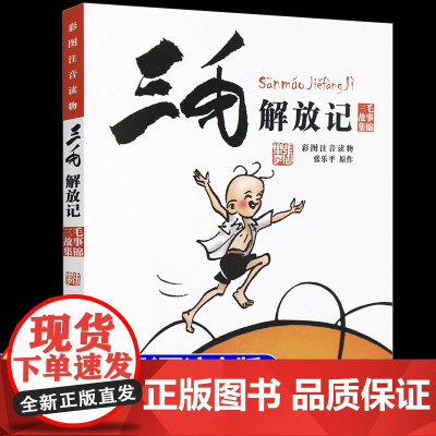 三毛解放记 彩图注音版读物 三毛故事集锦 张乐平著 正版书籍 经典儿童文学3-6-12岁青少年小学生版课外阅读必读图书故