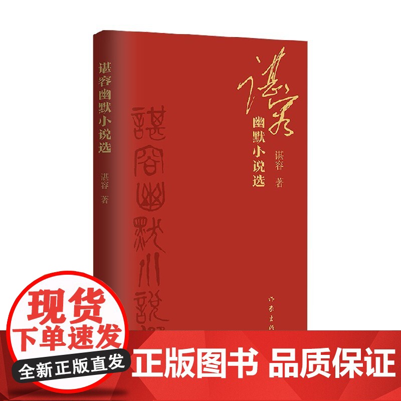 谌容幽默小说选 谌容 著 小说