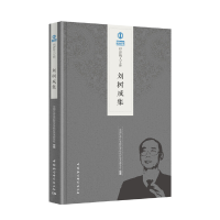 醉染图书刘树成集9787520335584