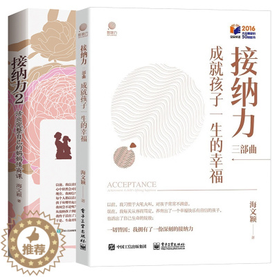 [醉染正版]2本套装 接纳力2:活出完整自己的妈妈情商课+接纳力三部曲:成就孩子一生的幸福 亲子教育儿童家庭教育 好妈妈