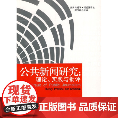 公共新闻研究:理论、实践与批评 坦尼·哈斯 华夏出版社 正版书籍