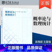 [出版社直供]概率论与数理统计 吴隋 王国强 殷志祥 高等教育出版社9787040622713 [正版]概率论与数理统计