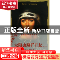 正版 太阳也照样升起(英文版)/世界文学经典读本 (美)E.海明威 中