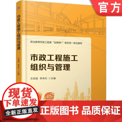 正版 市政工程施工组织与管理 文加强 李伟杰 9787111779018 机械工业出版社 教材