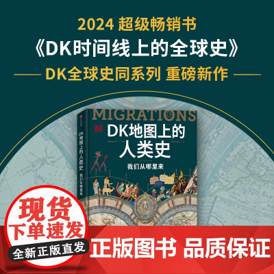 DK地图上的人类史 我们从哪里来 DK时间线上的全球史作者新作 英国DK公司著 80幅地图 500幅插图 一部“在路上”