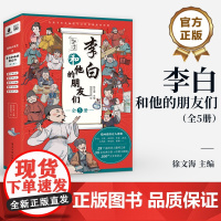 店 李白和他的朋友们(全5册)长安三万里58篇诗作,演绎李白高适朋友圈 漫画大语文系列 小学生课外阅读书籍