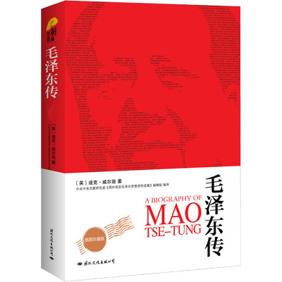 [M]毛泽东传-9787512502352