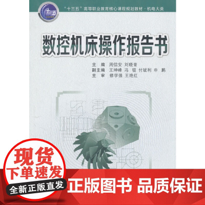 数控机床操作报告书(“十三五”高等职业教育核心课程规划教材.机电大类)