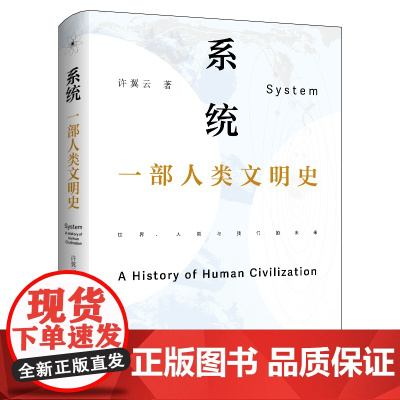 系统:一部人类文明史 许翼云著 化工专家研究人类文明历史 人类文明进程背后发展规律 中国工人出版社 生物进化论社会形态书