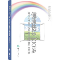 正版新书]健康快乐100岁-通过先进医疗与影像手段改善生命质量佐