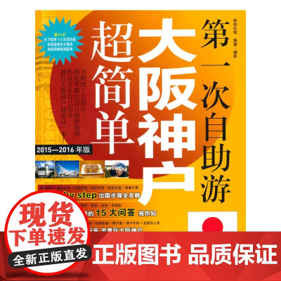 第一次自助游大阪神户超简单 张信仪 旅游教育出版社 正版书籍
