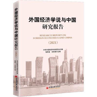 外国经济学说与中国研究报告(2021)