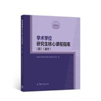 正版新书]学术学位研究生核心课程指南(四)(试行)国务院学位