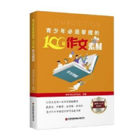 音像青少年必须掌握的100篇作文素材演讲与口才杂志社