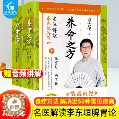 [醉染正版]正版 养命之方:名医解读李东垣脾胃论全2册 罗大伦的书中医养生家庭 调理脾胃的经典食疗方法 中医养生书营养学