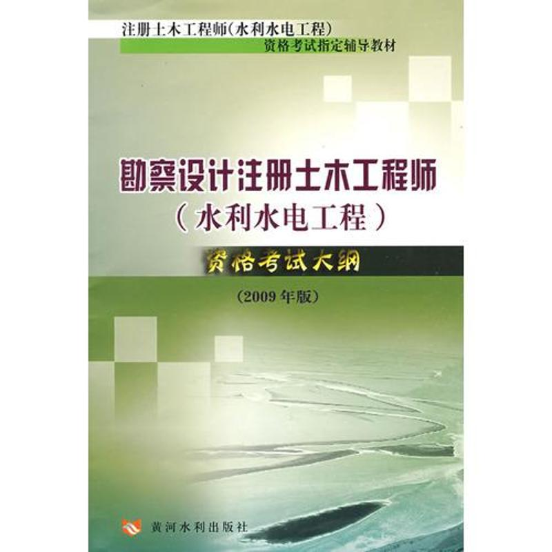 [N]勘察设计注册土木工程师(水利水电工程)资格考试大纲2009年版-9787807345930