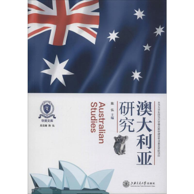 [M]澳大利亚研究 陈弘 编 -9787313217653