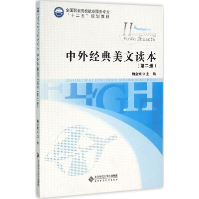 [M]中外经典美文读本-9787303199198