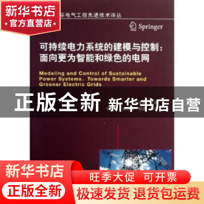 正版 可持续电力系统的建模与控制:面向更为智能和绿色的电网 王