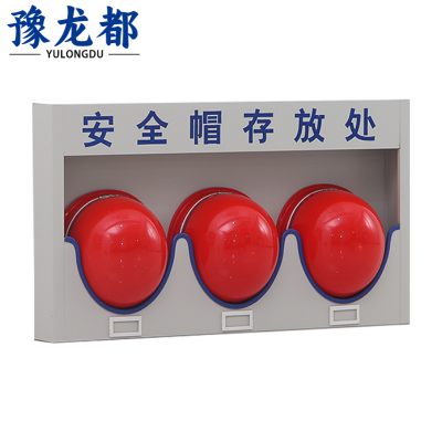 豫龙都安全帽存放架 3位个