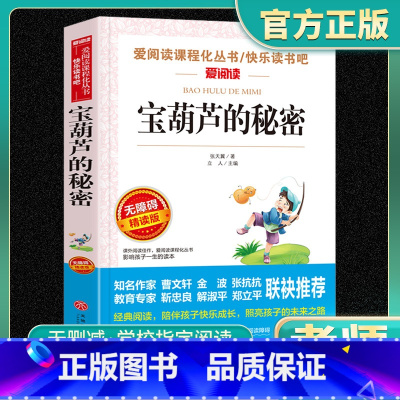爱阅读-宝葫芦的秘密 小学通用 [正版]宝葫芦的秘密爱阅读名著课程化丛书青少年小学生儿童一二三四五六年级上下册必课外阅读
