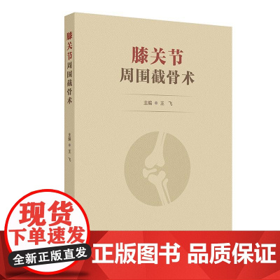 膝关节周围截骨术 王飞 主编 详细阐述了各类术式的历史 手术适应证和禁忌证 术前评估与规划 术后康复及临床效果等人民卫生