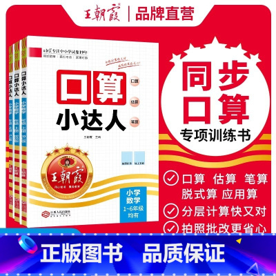 [人教版]口算 一年级上 [正版]2024秋季新版口算小达人一二三四五六年级上下册人教北师苏教版口算题卡小学数学同步思维