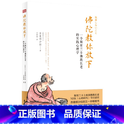 [正版]佛陀教你放下(一个斯里兰卡佛教长老的实践心理学)
