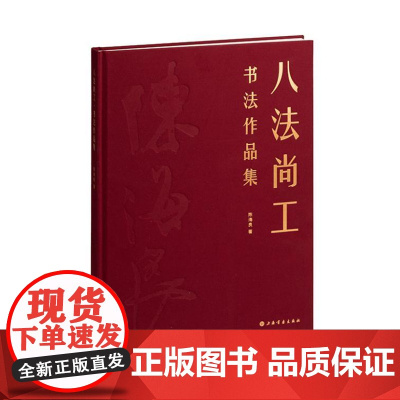 八法尚工·书法作品集 9787547933930 上海书画出版社 陈海良 2024-08