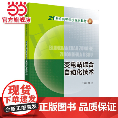 21世纪高等学校规划教材 变电站综合自动化技术