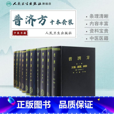 普济方10本套装 [正版]普济方10本套装