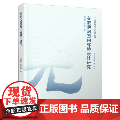 羌族民居室内环境设计研究 李瑞君,陈依婷 中国建筑工业出版社 正版书籍