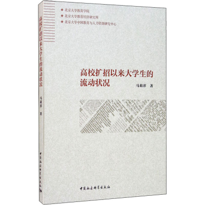 醉染图书高校扩招以来大学生的流动状况9787520365147