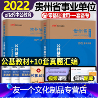 [公共基础]教材+真题+模拟+5套卷+1001题 [友一个正版]中公教育贵州省事业单位2022年贵州省事业单位考试用书