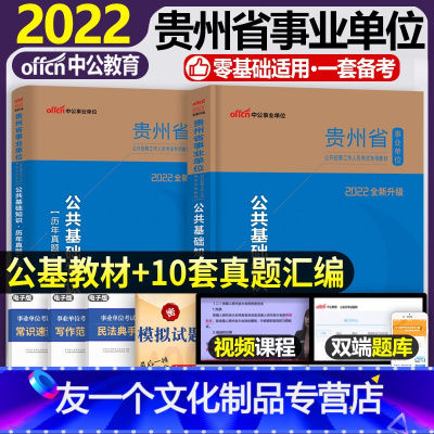 [公共基础]教材+真题+模拟+5套卷+1001题 [友一个正版]中公教育贵州省事业单位2022年贵州省事业单位考试用书