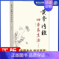 [正版]黄帝内经四季养生法(第2版) 徐文兵 著 家庭保健 生活 中国中医药出版社 图书