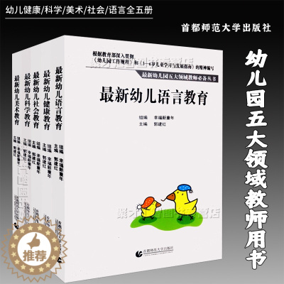 [醉染正版]5本套装 幼儿园五大领域课程教案丛书幼儿健康科学美术社会语言教育领域教师老师案头书首都师范大学出版社幸福新童