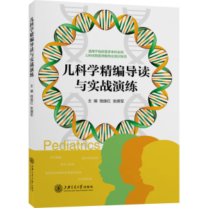 音像儿科学精编导读与实战演练钱继红,张拥军 编