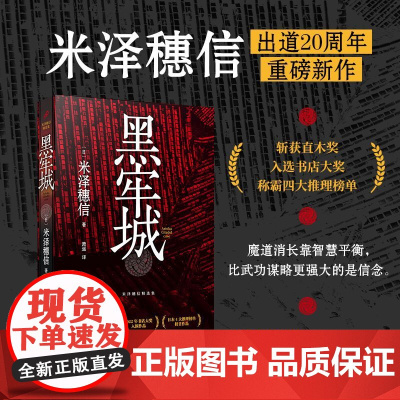 2023豆瓣年度书单]黑牢城 米泽穗信出道20周年新作 斩获直木奖本格推理大奖等 本格推理日本文学推理悬疑日本历史 人