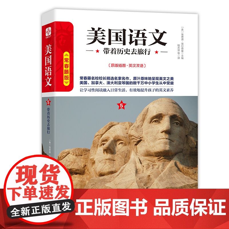 美国语文5:带着历史去旅行