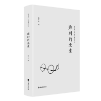 正版新书]那时的先生秦千里 编9787520538701