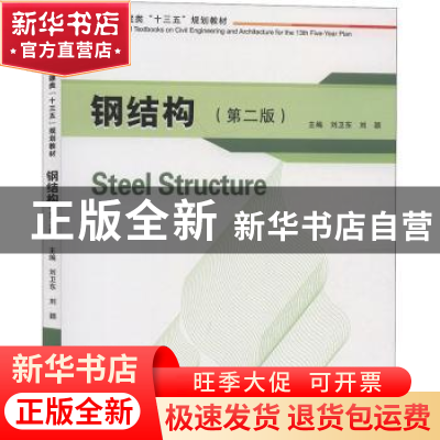 正版 钢结构 刘卫东 华中科技大学出版社 9787568031615 书籍