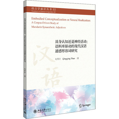 具身认知还是神经活动:语料库驱动的现代汉语通感形容词研究