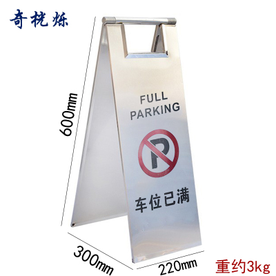 奇桄烁不锈钢停车牌车位已满/个