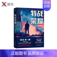 [正版]特战荣耀.1 杨洋主演《特战荣耀》原著小说,作者纷舞妖姬《战狼》系列之后 重磅作品 中国现代当代长篇军事长篇小说