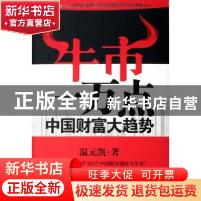 正版 牛市一万点:中国财富大趋势 温元凯著 江苏文艺出版社 97875