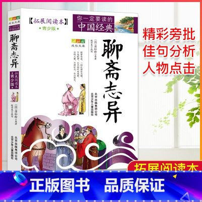 聊斋志异 [正版]中国经典拓展阅读本小学生青少年版 封神演义原著 唐诗宋词元曲史记隋唐演义东周列国志聊斋志异三十六计资治